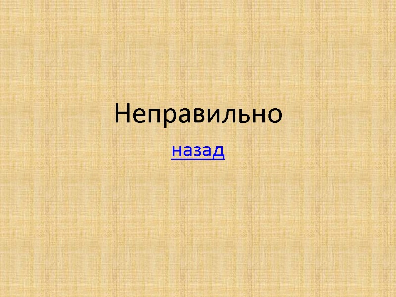 Неправильно назад